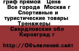 гриф прямой › Цена ­ 700 - Все города, Москва г. Спортивные и туристические товары » Тренажеры   . Свердловская обл.,Кировград г.